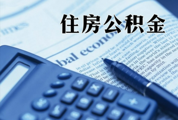 岷县在职时公积金断缴过，对离职提取有影响吗？